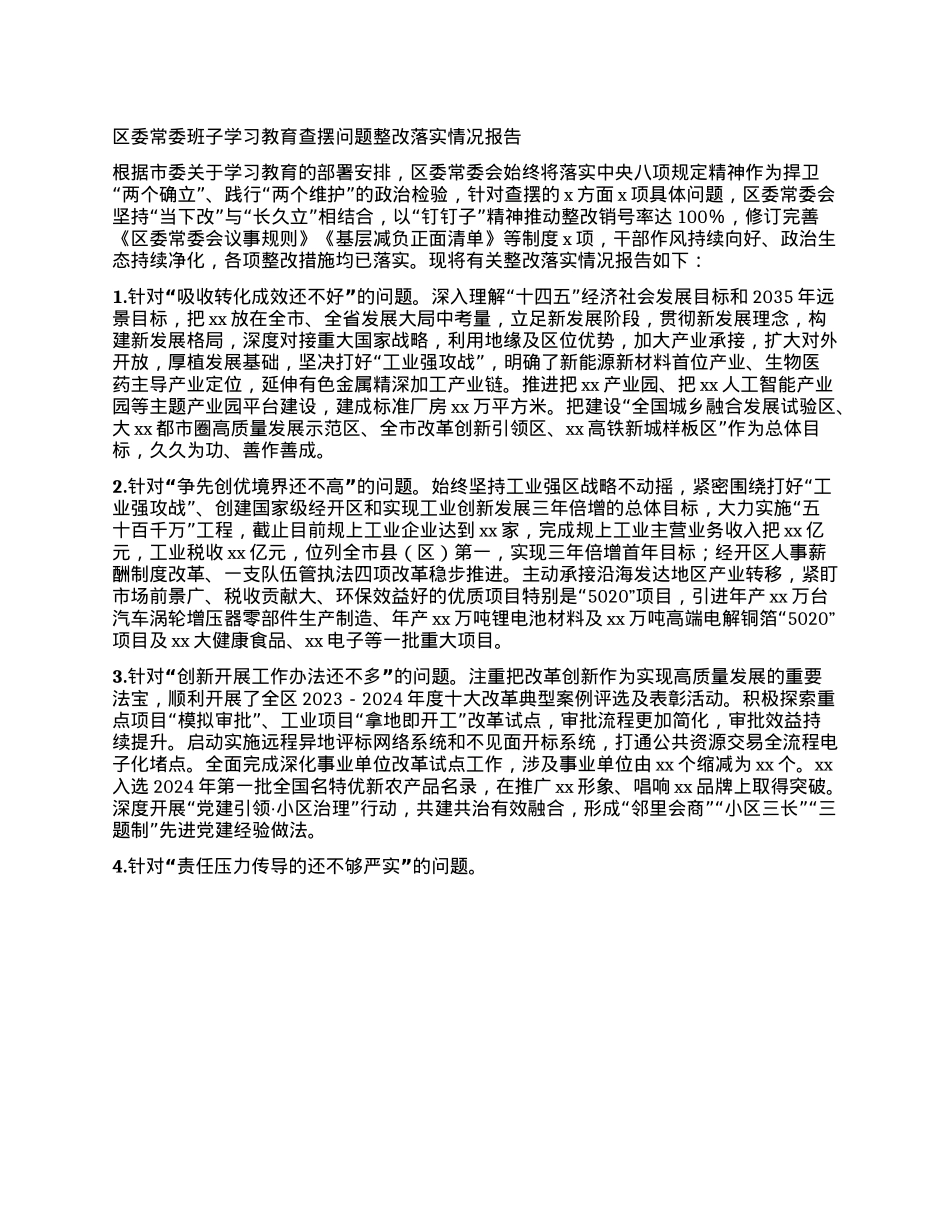 区委常委班子学习教育查摆问题整改落实情况报告.docx_第1页