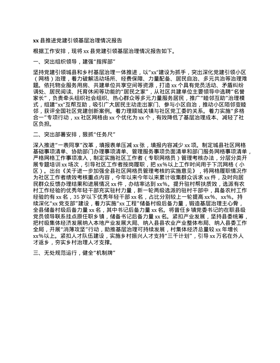 xx县推进X建引领基层治理情况报告 (2)(1).docx_第1页