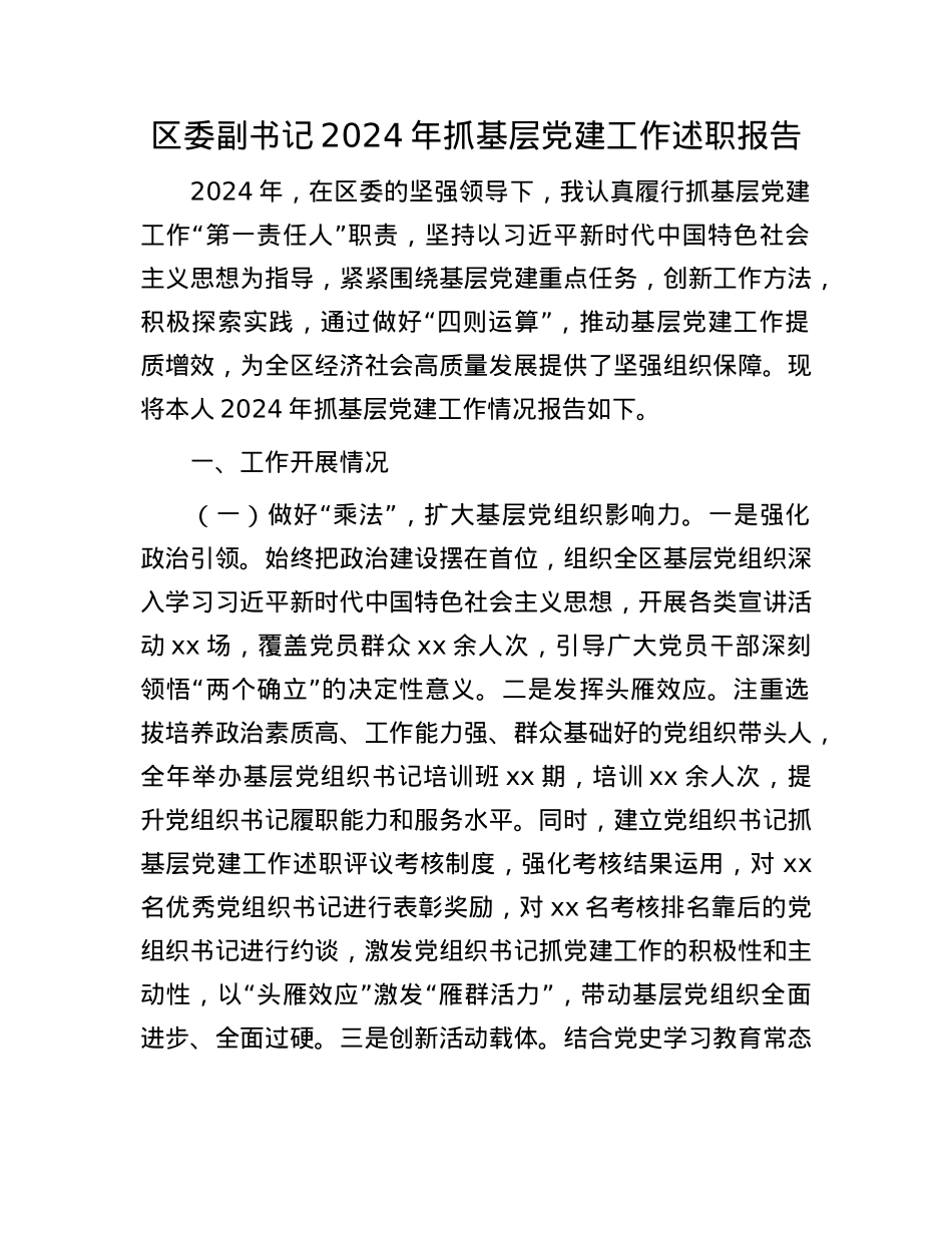 区委副书记2024年抓基层X建工作述职报告(1).docx_第1页