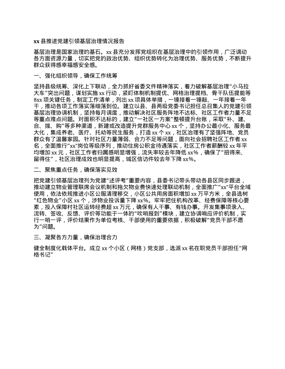 xx县推进X建引领基层治理情况报告(1).docx_第1页