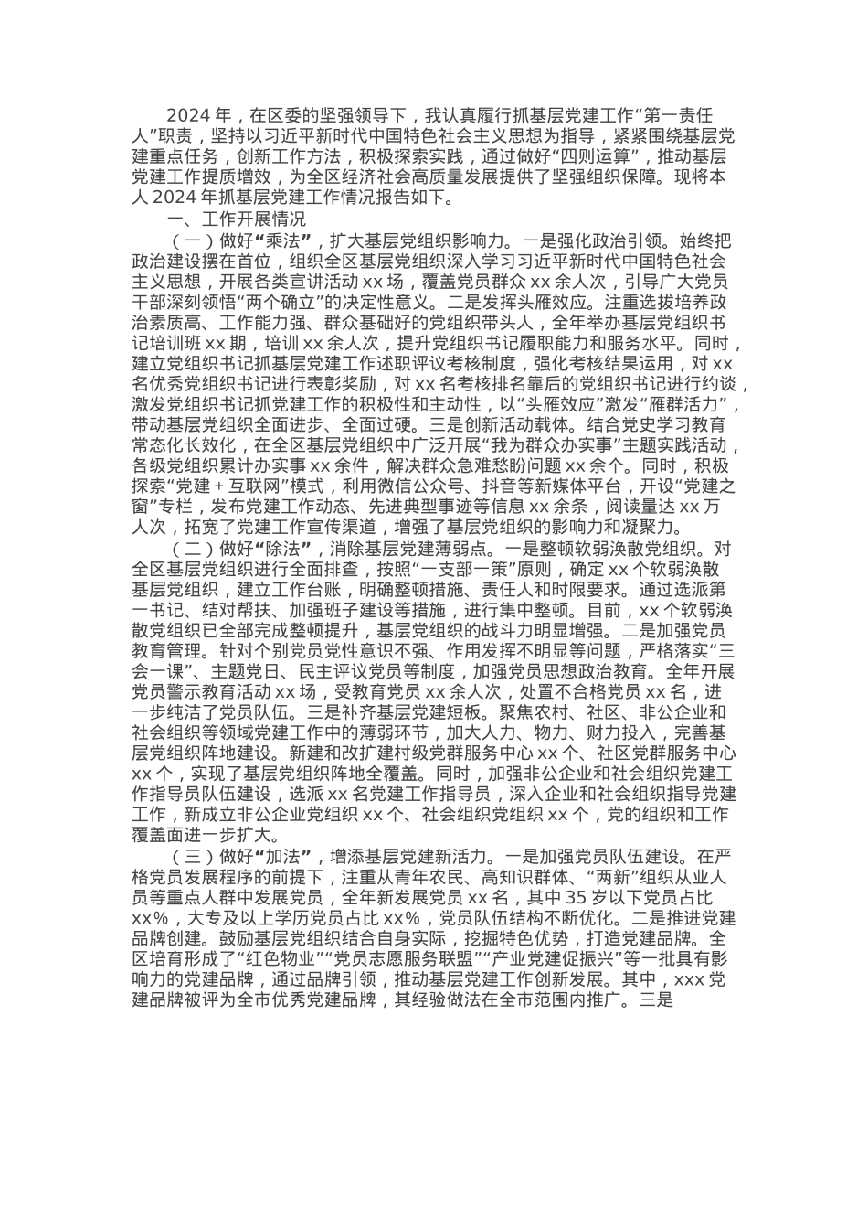 区委副书记2024年抓基层党建工作述职报告.docx_第1页