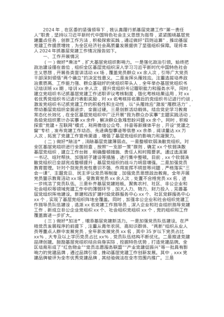 区委副书记2024年抓基层党建工作述职报告.docx