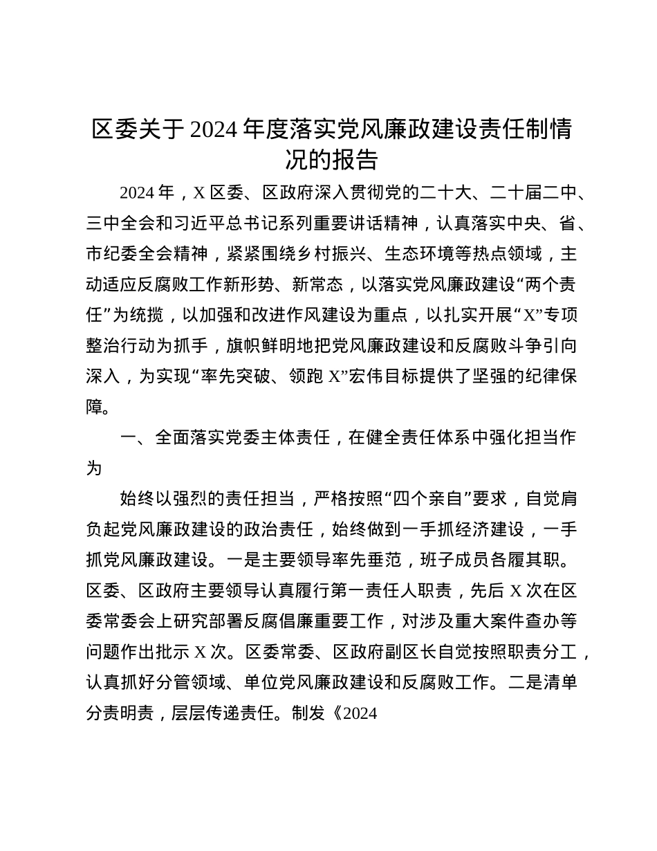 区委关于2024年度落实X风廉政建设责任制情况的报告(1).docx_第1页