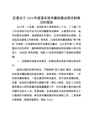 区委关于2024年度落实X风廉政建设责任制情况的报告(1).docx