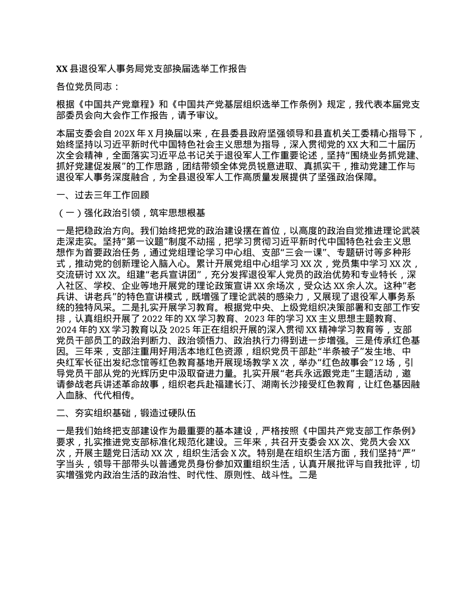 XX县退役军人事务局X支部换届选举工作报告.docx_第1页
