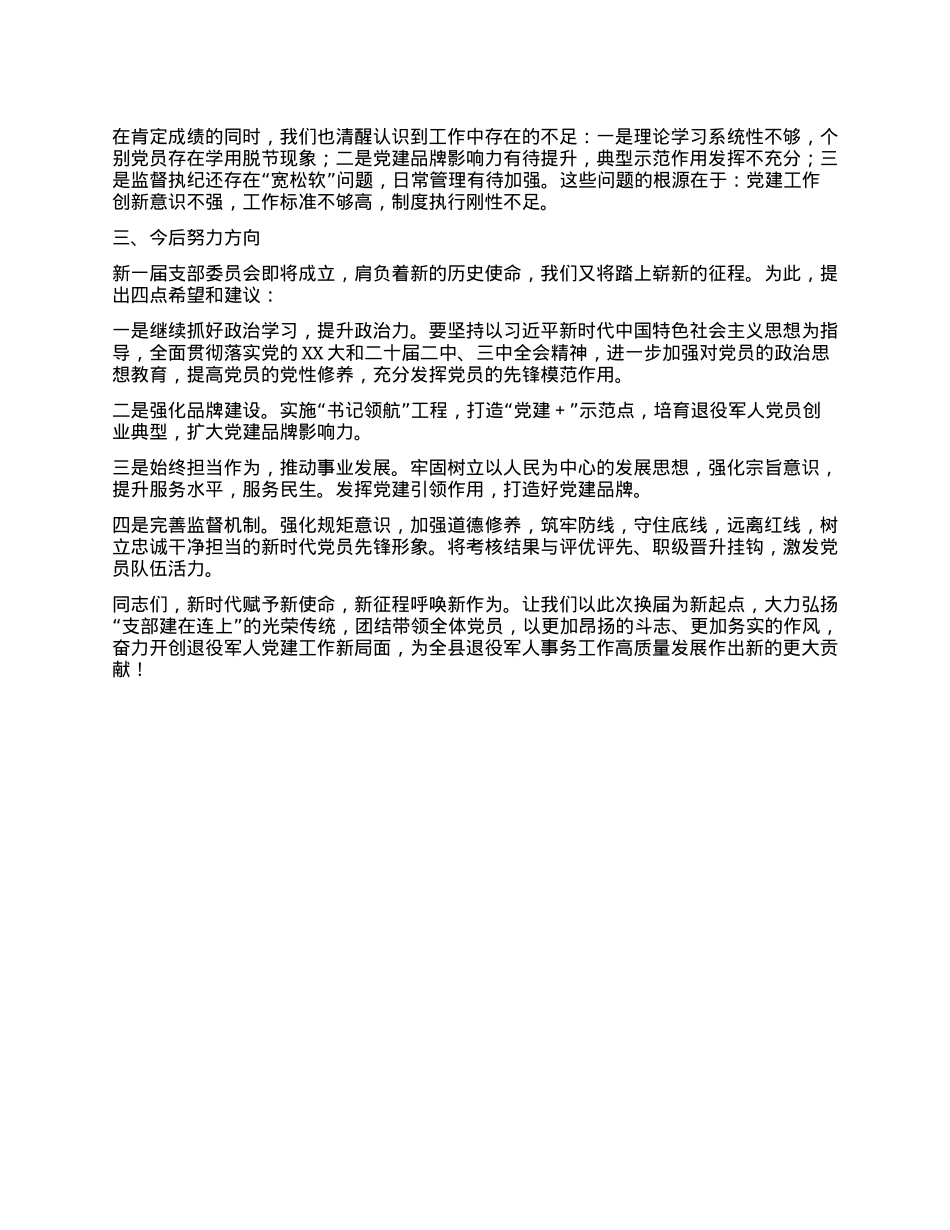 XX县退役军人事务局X支部换届选举工作报告.docx_第3页