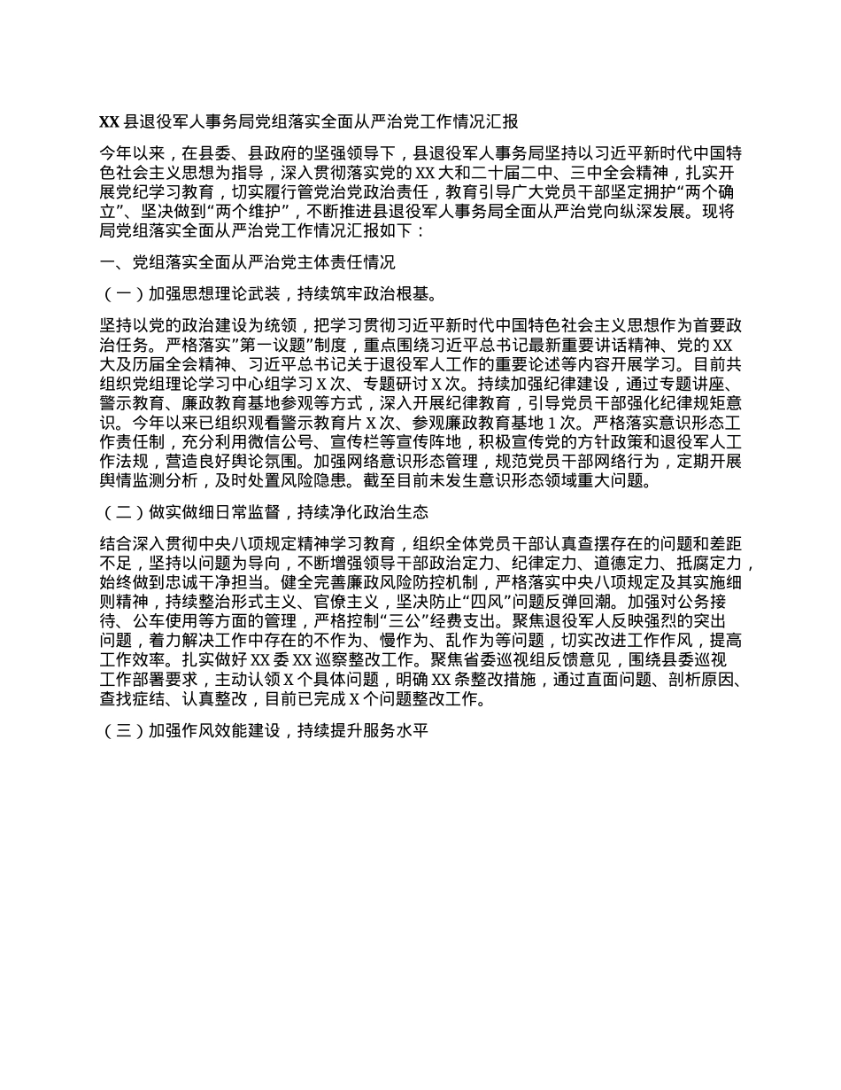 XX县退役军人事务局X组 落实全面从严治X工作情况汇报.docx_第1页