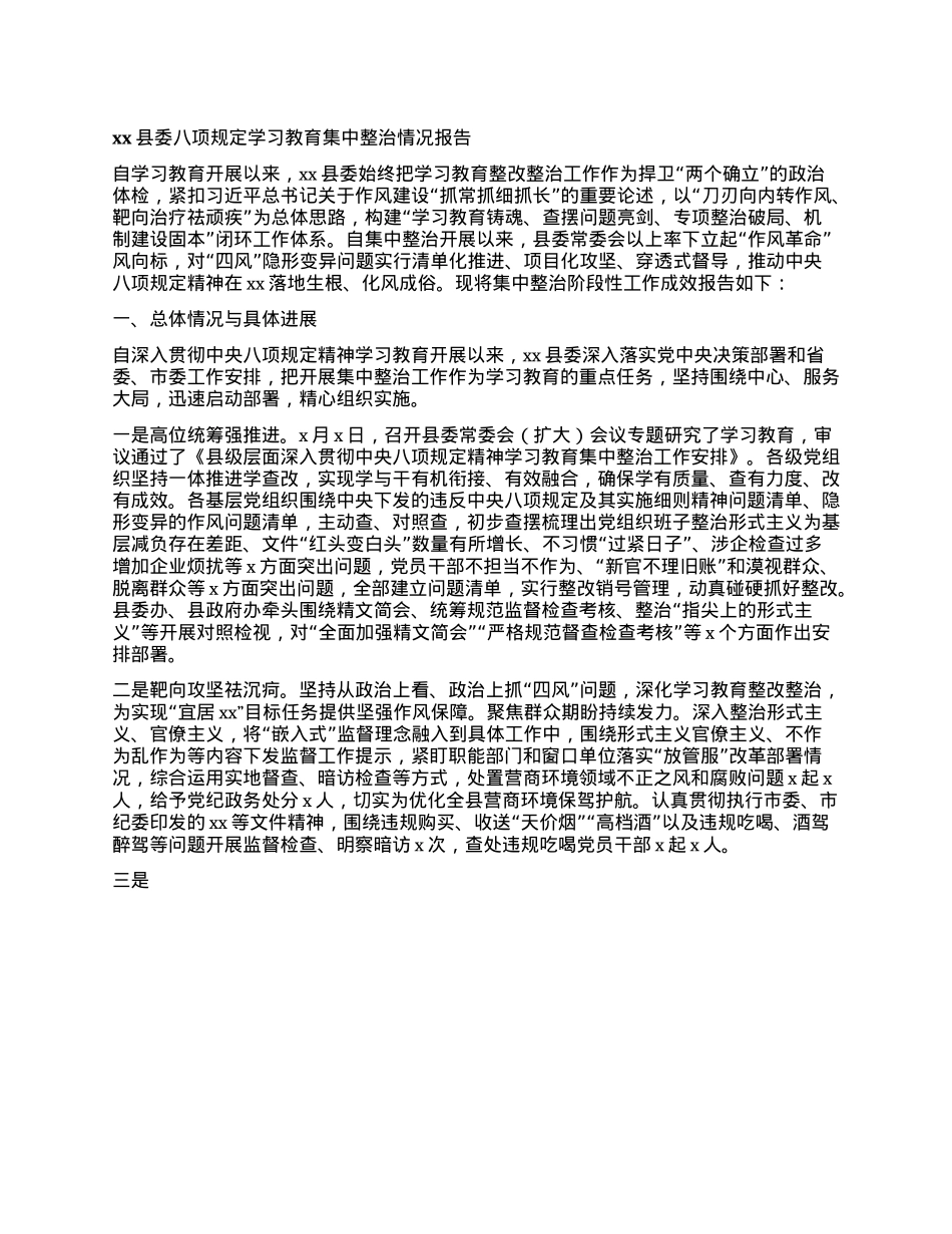 xx县委XXXX学习教育集中整治情况报告.docx_第1页