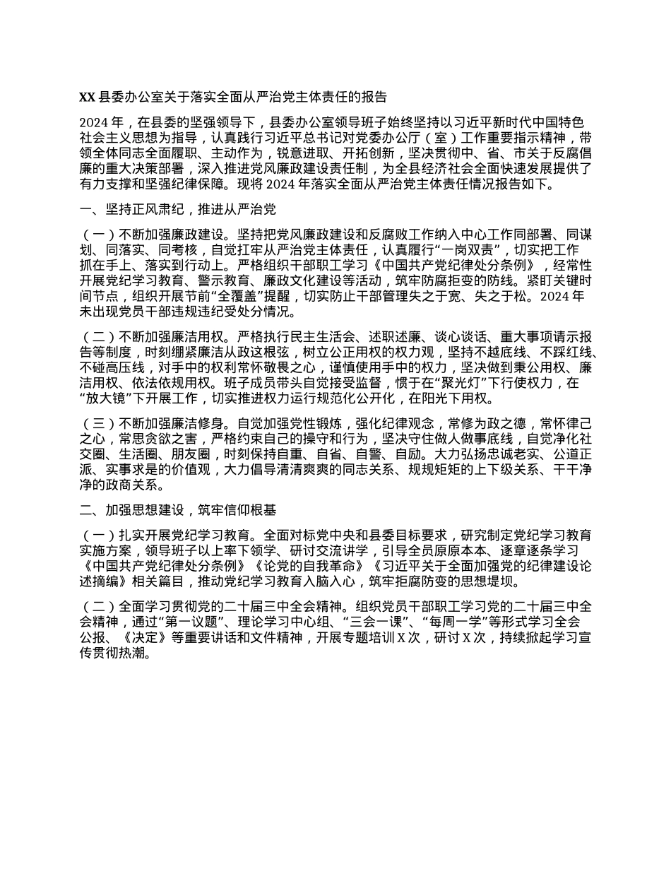 XX县委办公室 关于落实全面从严治X主体责任的报告.docx_第1页