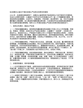 XX县委办公室 关于落实全面从严治X主体责任的报告.docx