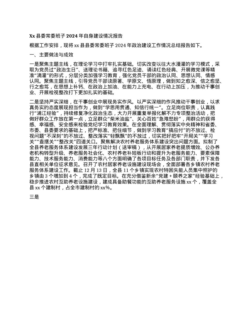 Xx县委常委班子2024年自身建设情况报告(1).docx_第1页