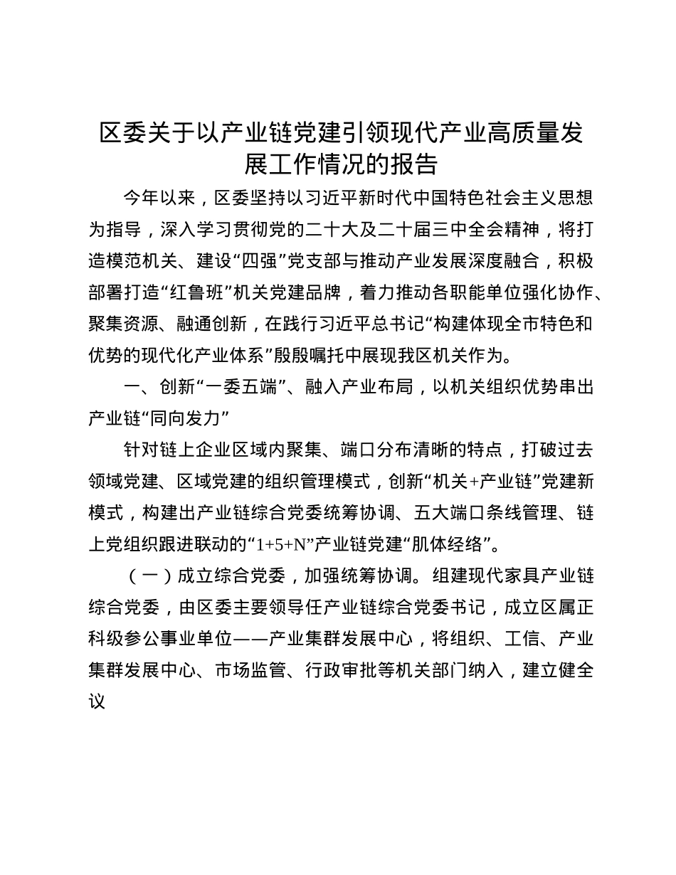 区委关于以产业链X建引领现代产业高质量发展工作情况的报告(1).docx_第1页