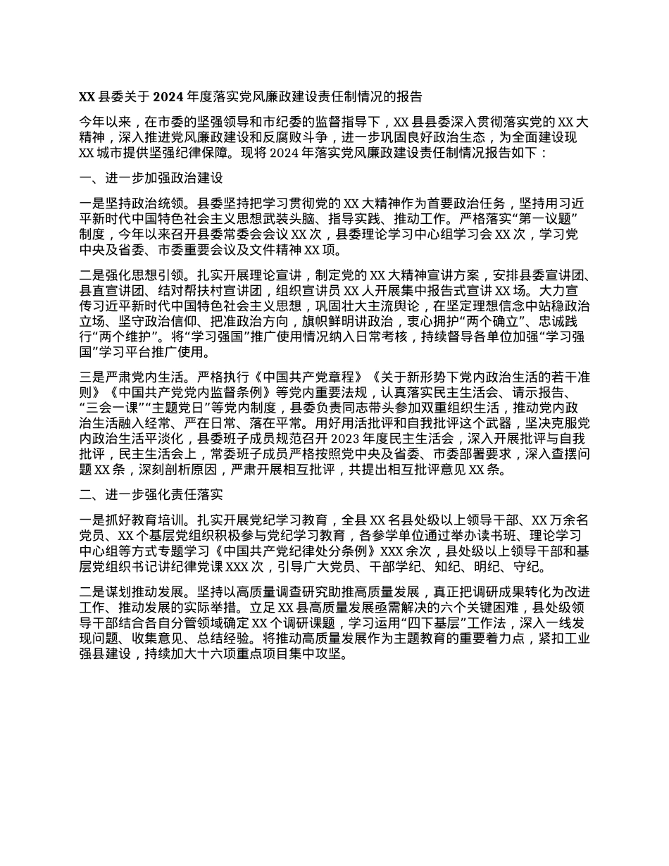 XX县委关于2024年度落实X风廉政建设责任制情况的报告(1).docx_第1页