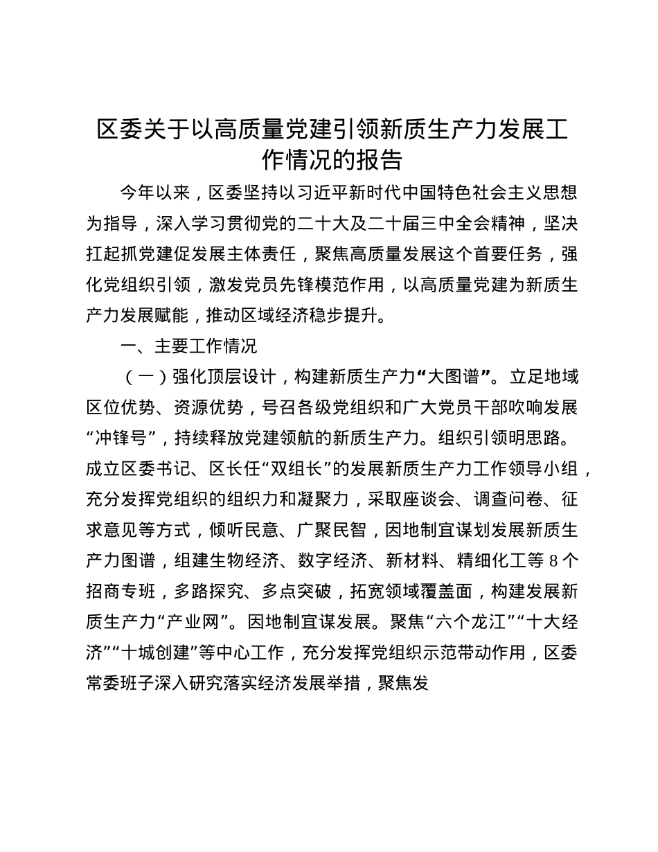 区委关于以高质量X建引领新质生产力发展工作情况的报告(1).docx_第1页