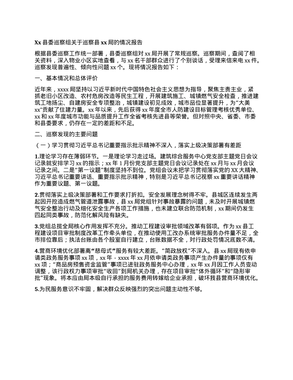 Xx县委巡察组关于巡察县xx局的情况报告(1).docx_第1页