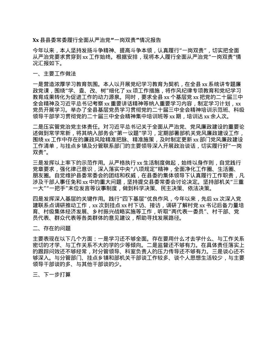 Xx县县委常委履行全面从严治X“一岗双责”情况报告(1).docx_第1页