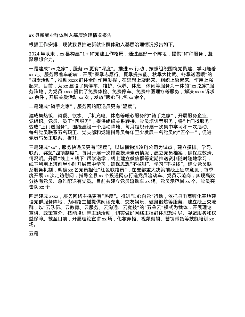 xx县新就业群体融入基层治理情况报告(1).docx_第1页
