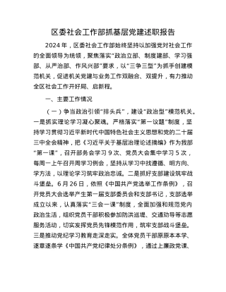区委社会工作部抓基层X建述职报告(1).docx