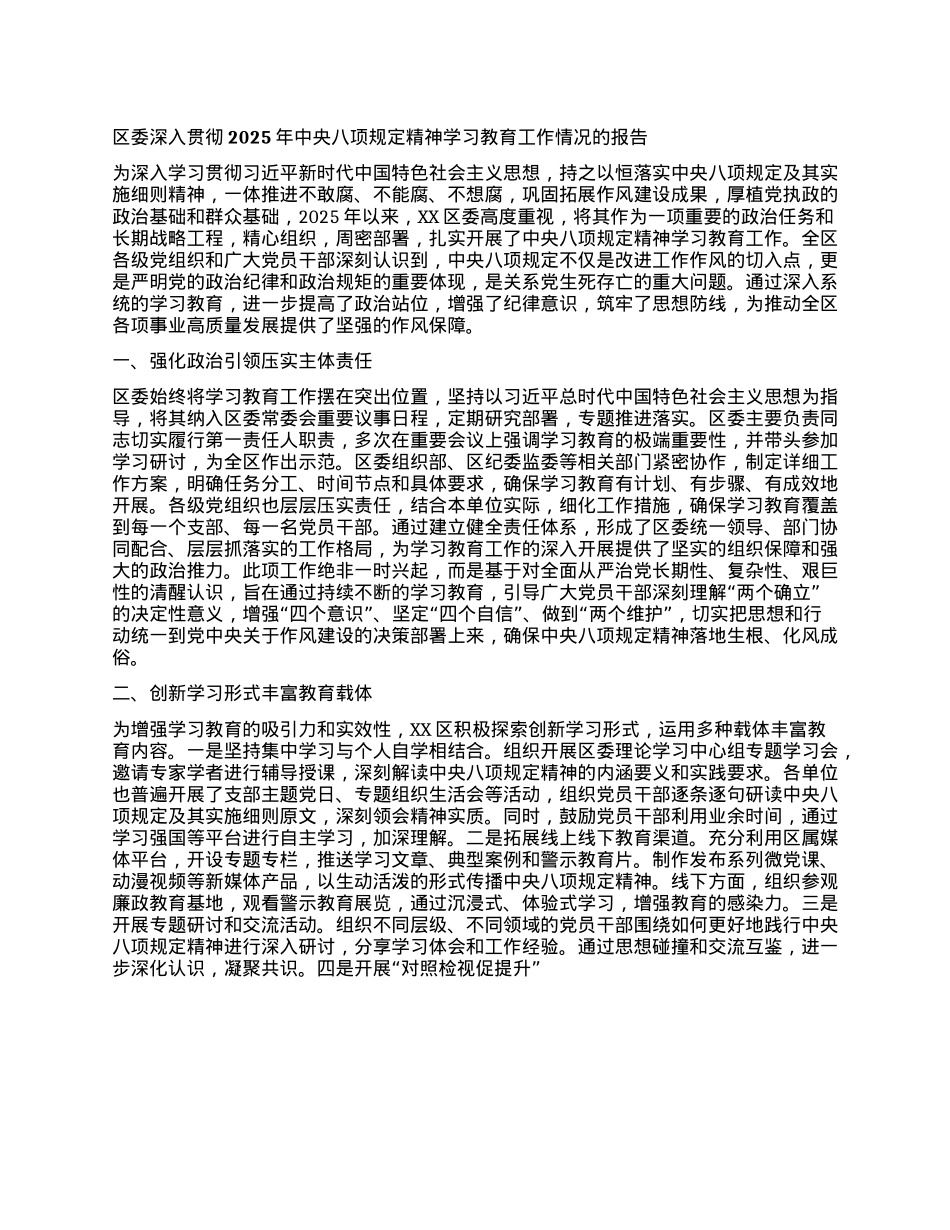 区委深入贯彻2025年中央XXXX精神学习教育工作情况的报告.docx_第1页