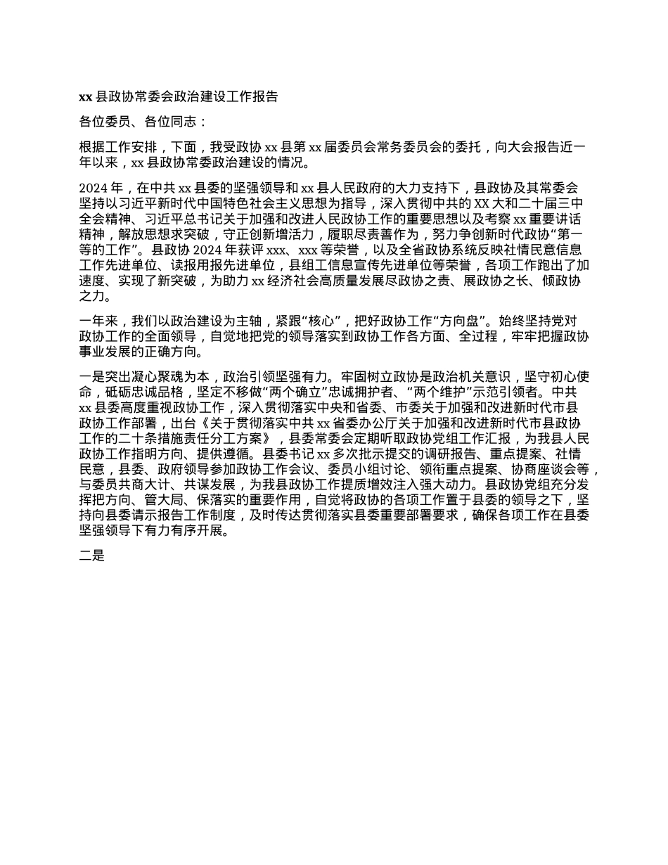 xx县政协常委会ZZ建设工作报告(1).docx_第1页