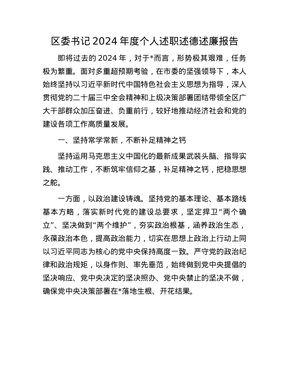区委书记2024年度个人述职述德述廉报告(1).docx_第1页