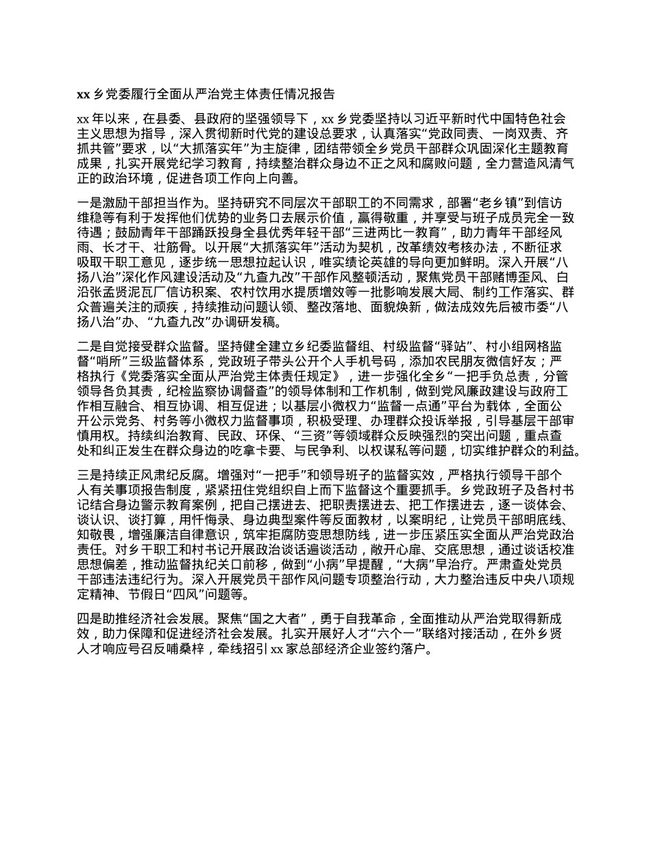 xx乡X委履行全面从严治X主体责任情况报告(1).docx_第1页