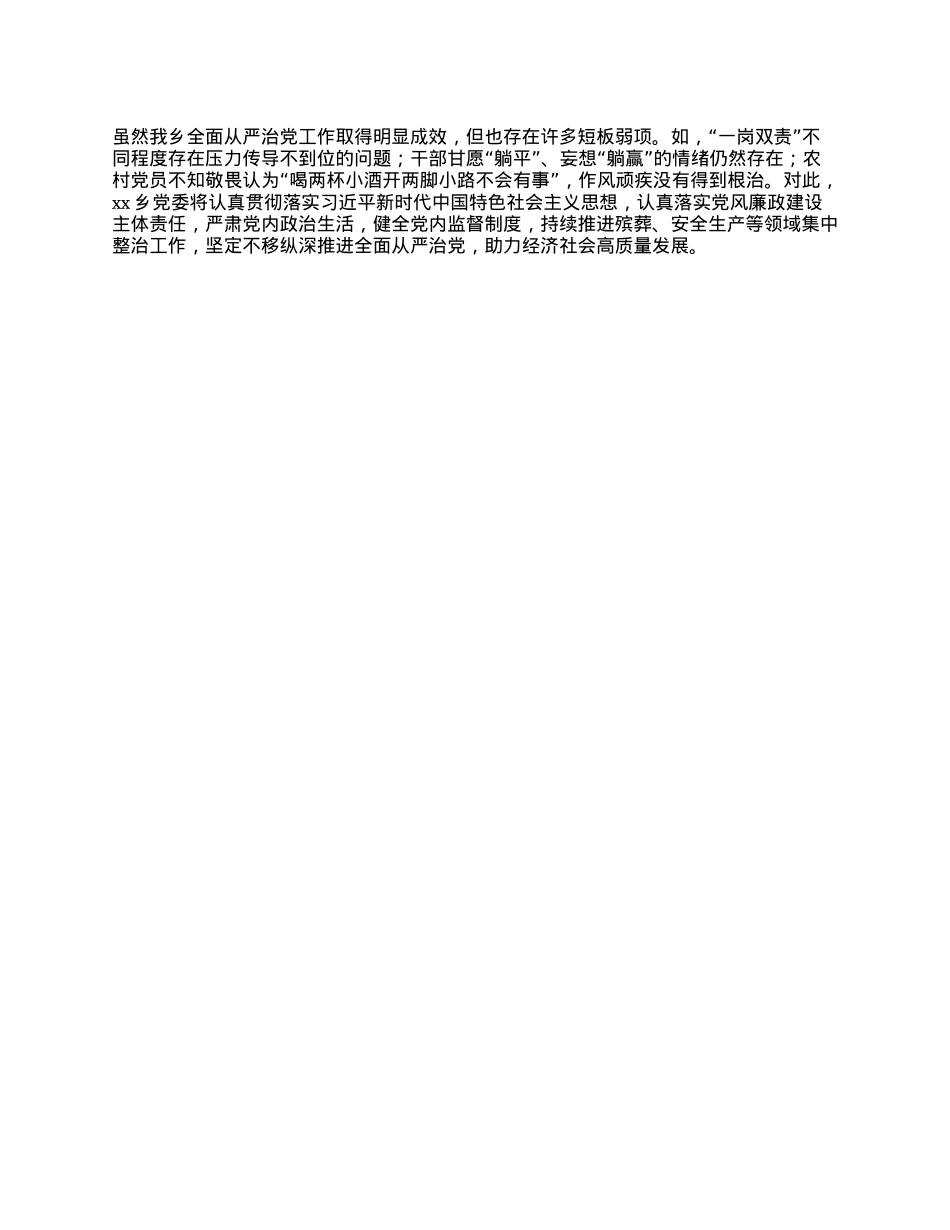 xx乡X委履行全面从严治X主体责任情况报告(1).docx_第2页