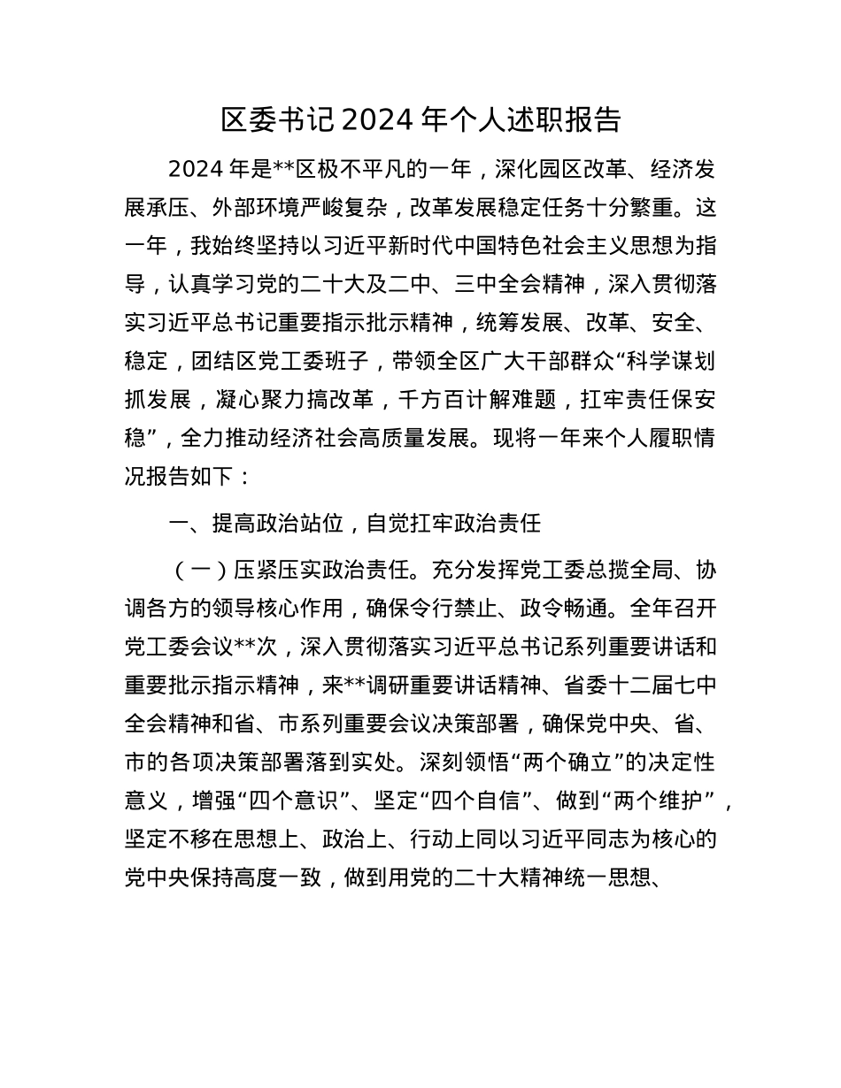 区委书记2024年个人述职报告(1).docx_第1页