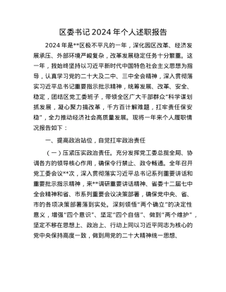 区委书记2024年个人述职报告(1).docx