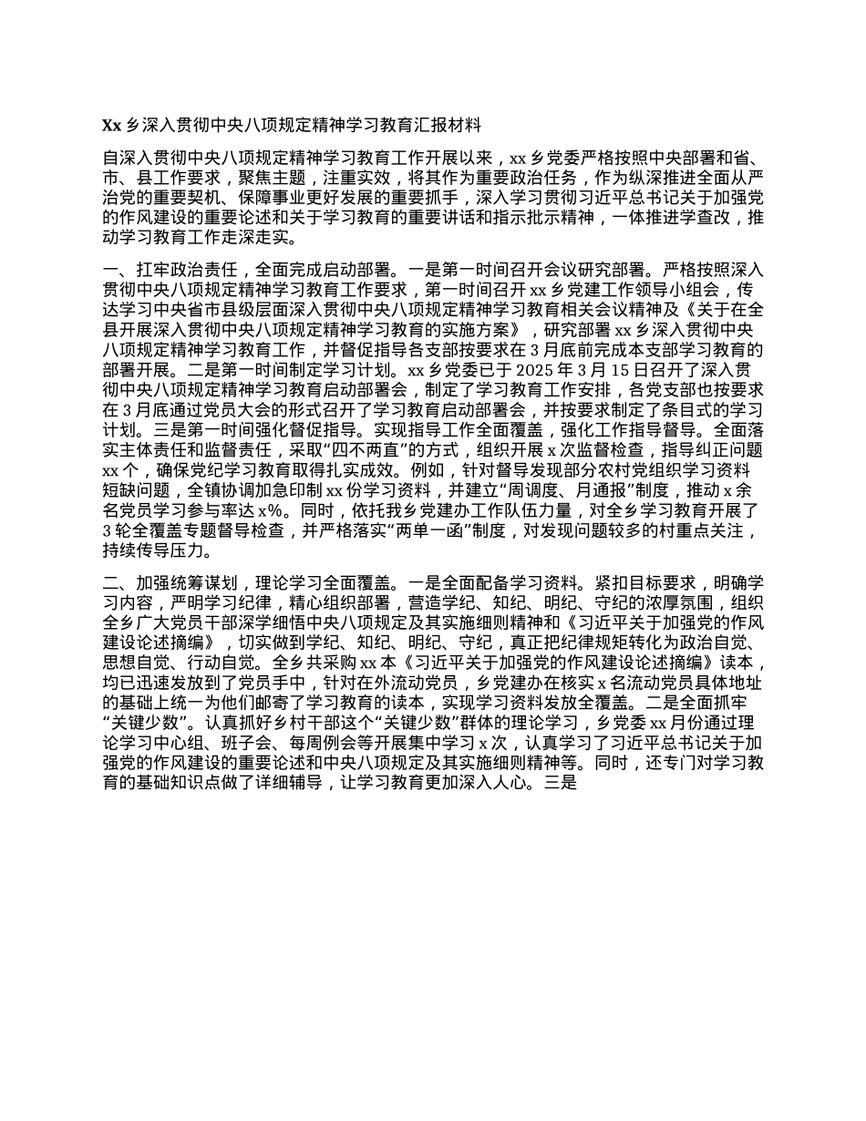 Xx乡深入贯彻中央BXGD精神学习教育汇报材料.docx_第1页