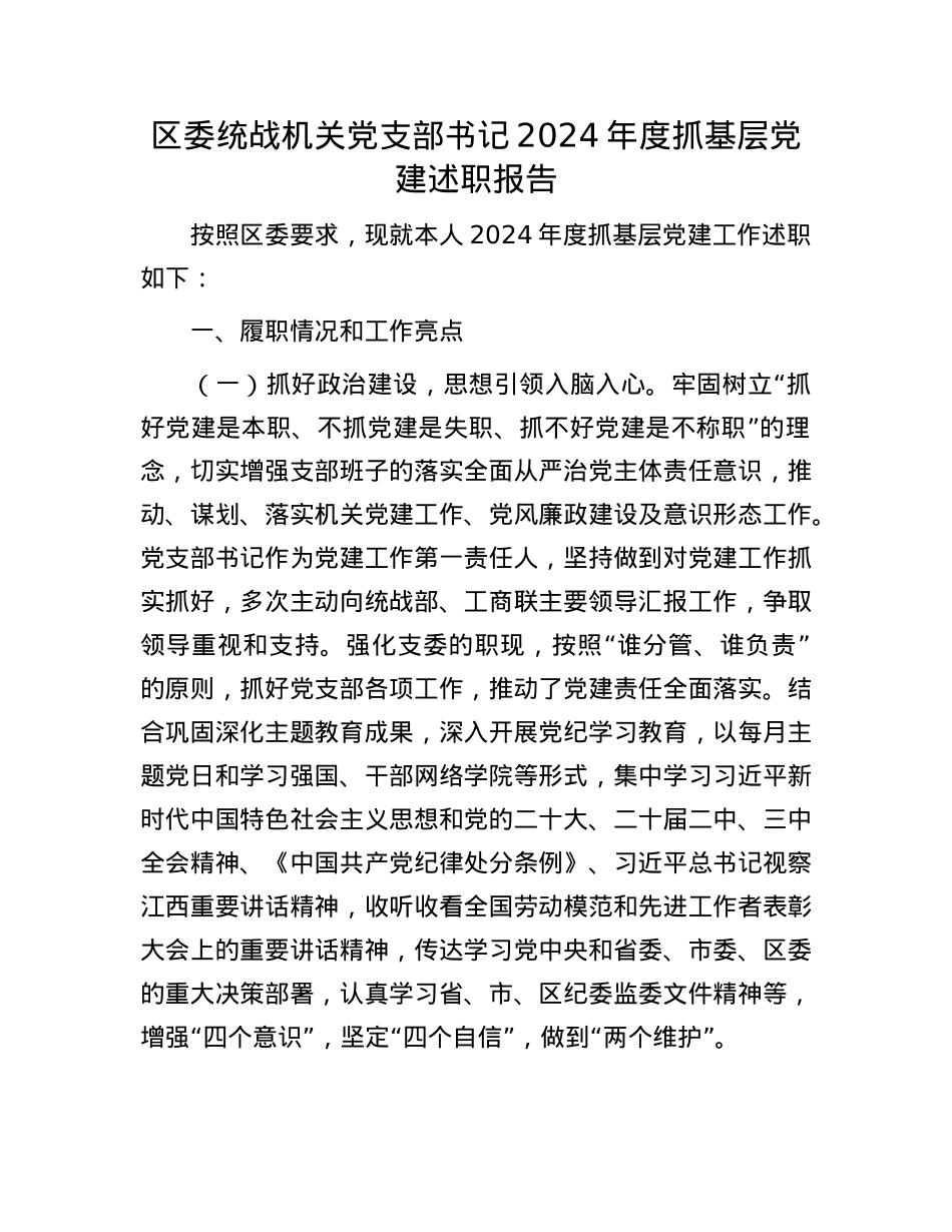 区委统战机关X支部书记2024年度抓基层X建述职报告.docx_第1页