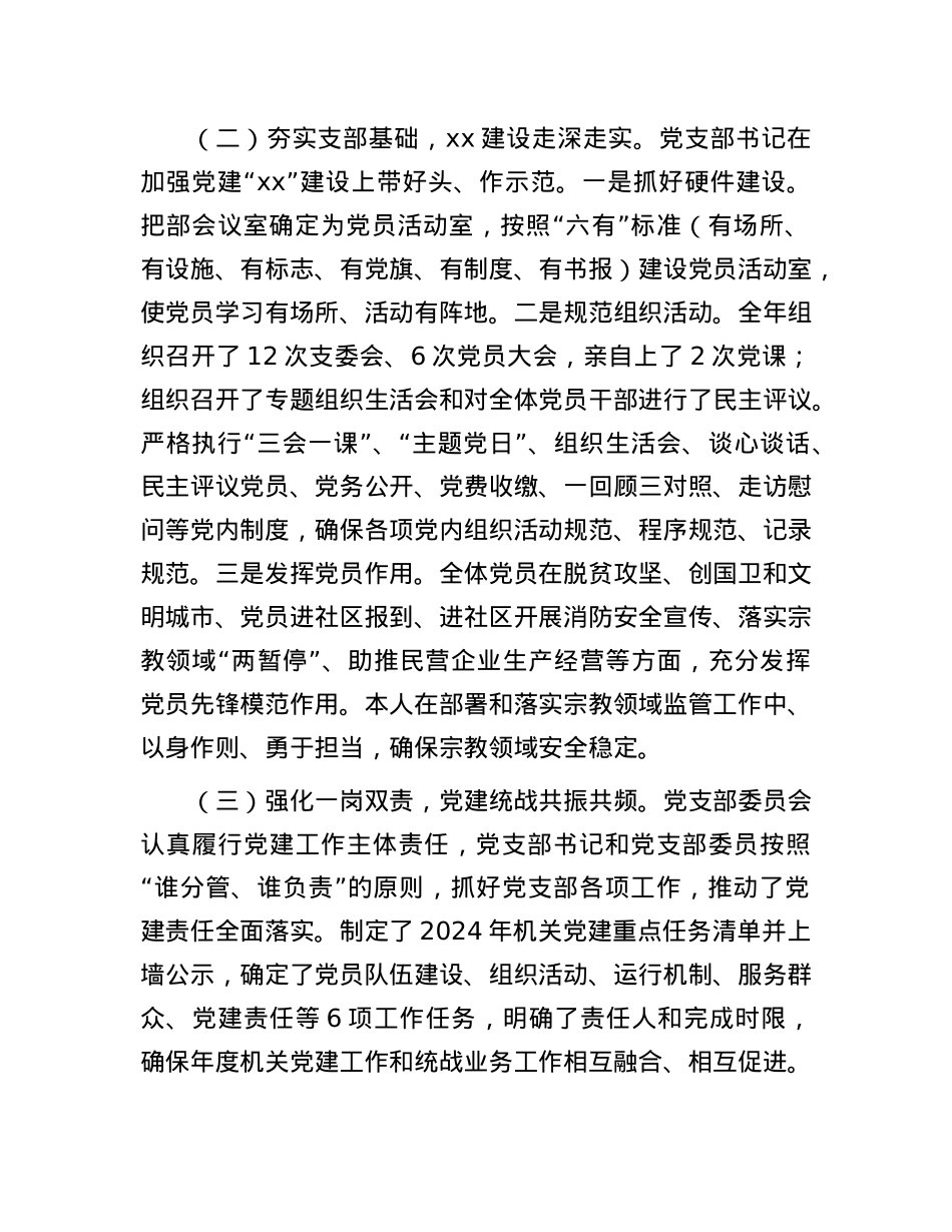 区委统战机关X支部书记2024年度抓基层X建述职报告.docx_第2页