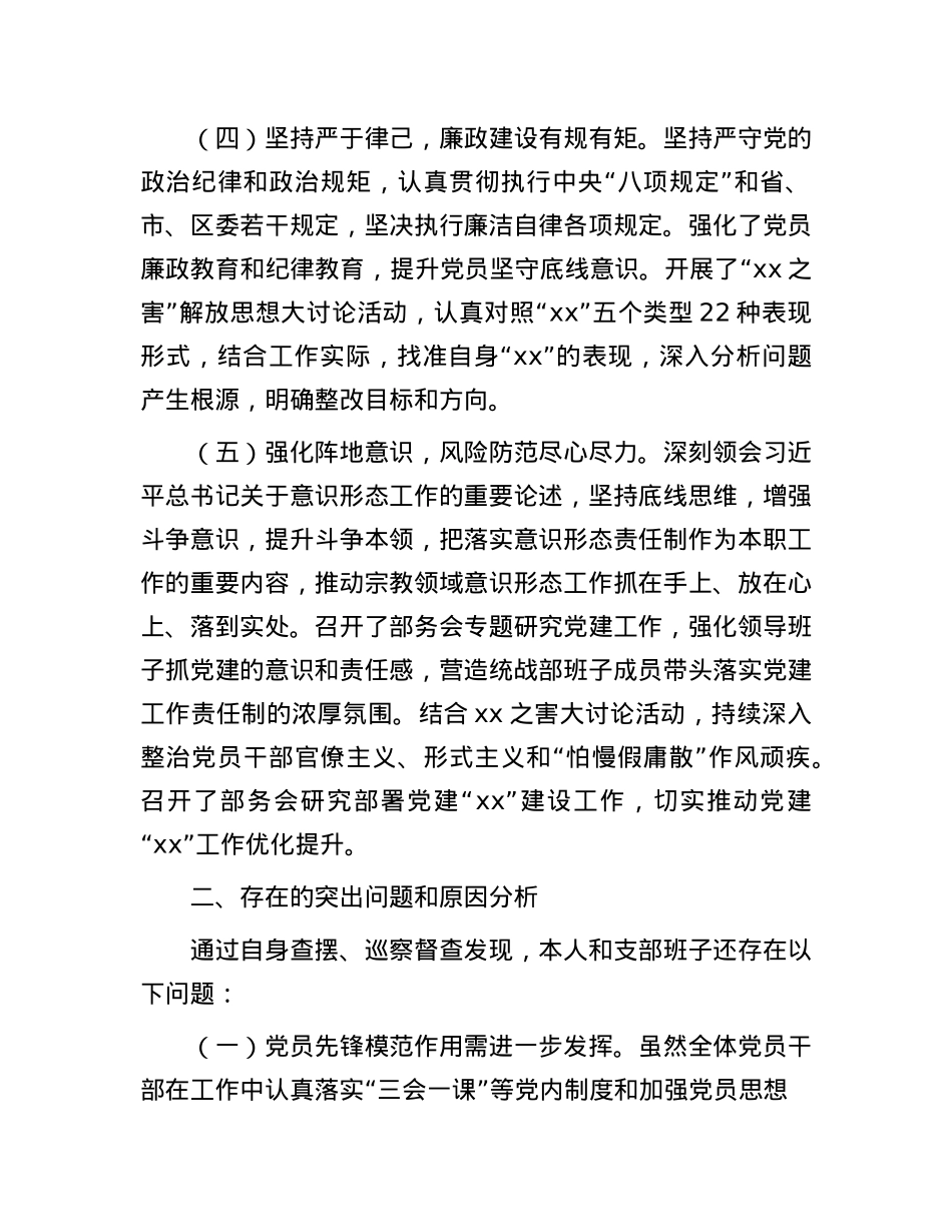 区委统战机关X支部书记2024年度抓基层X建述职报告.docx_第3页