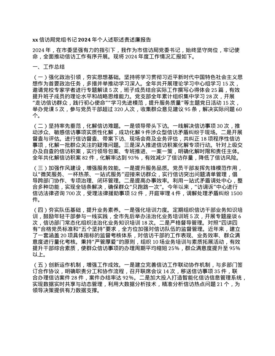 xx信访局X组书记2024年个人述职述责述廉报告(1).docx_第1页