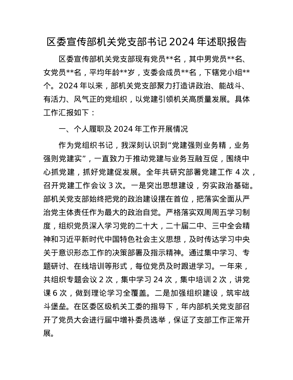 区委宣传部机关X支部书记2024年述职报告.docx_第1页