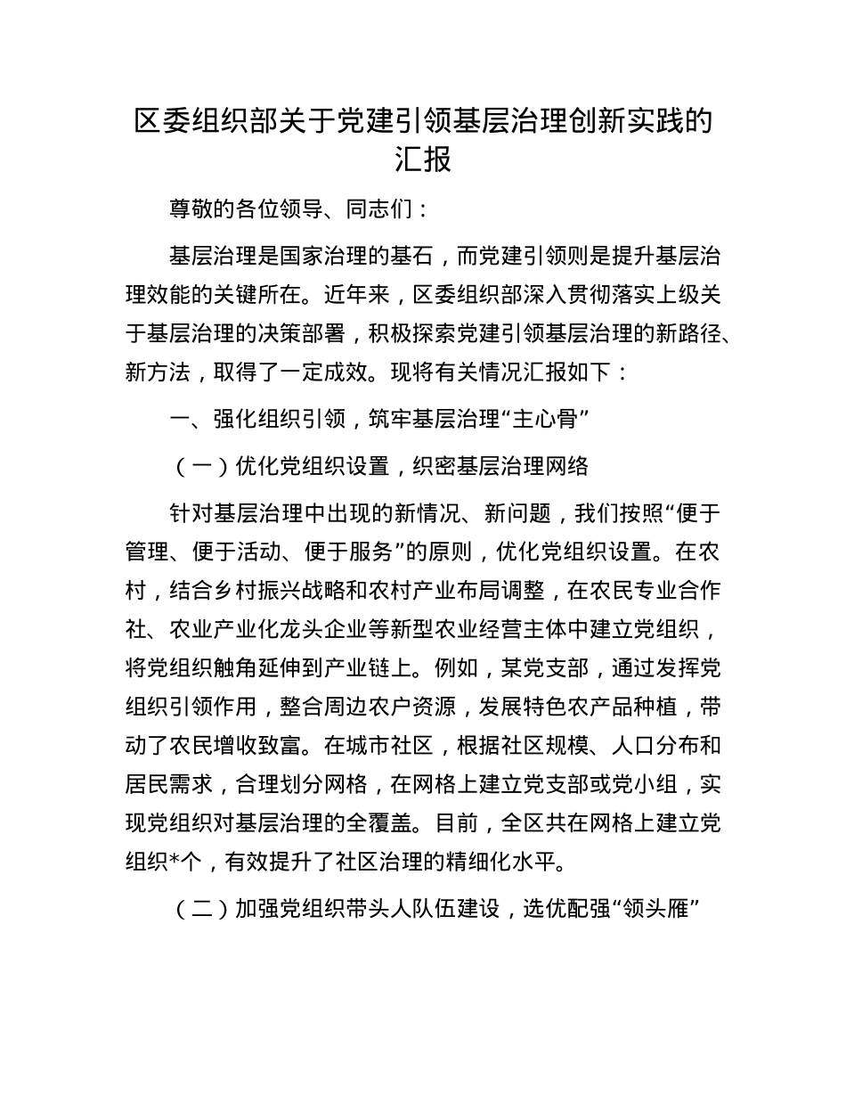 区委组织部关于X建引领基层治理创新实践的汇报.docx_第1页