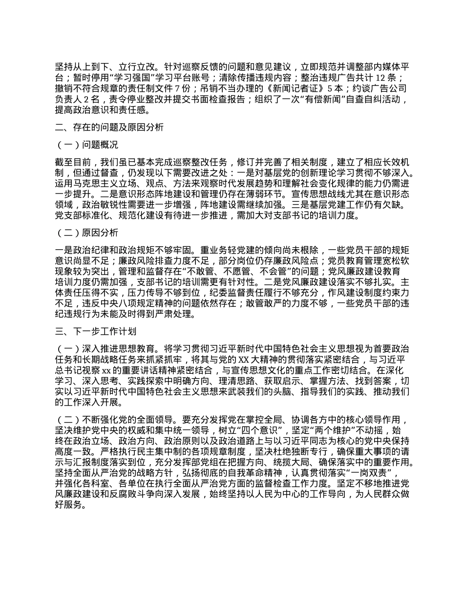 xx宣传部2024年巡察整改工作情况报告(1).docx_第2页