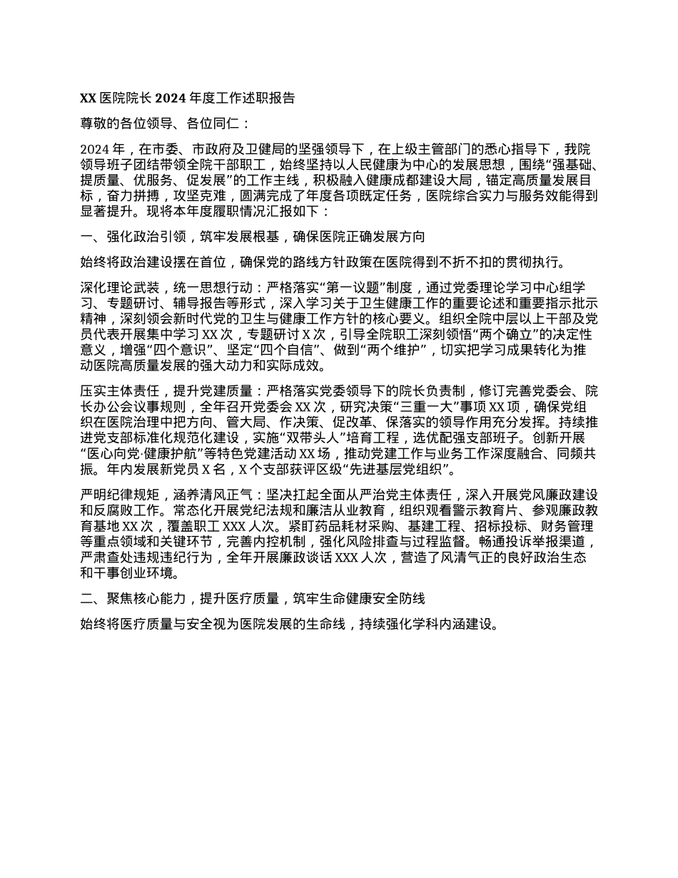 XX医院院长2024年度工作述职报告.docx_第1页