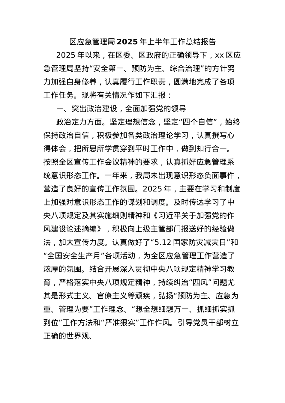 区应急管理局2025年上半年工作总结报告.docx_第1页