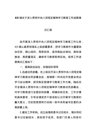 XX镇关于深入贯彻中央BXGD精神学习教育工作进展情况汇报.docx