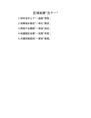 区域发展“五个一”(1).docx