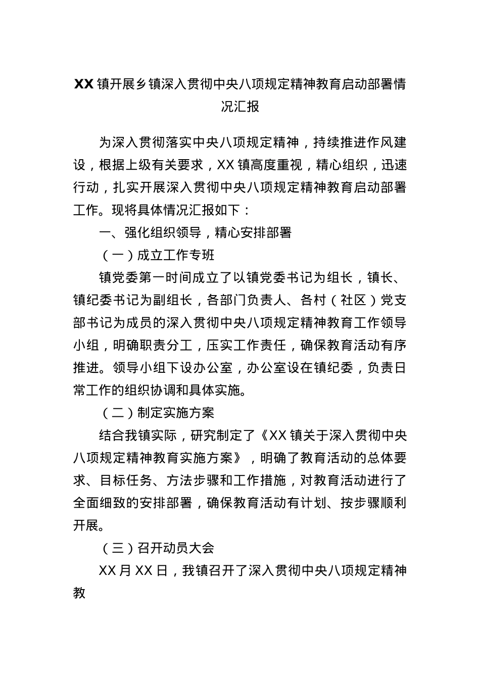 XX镇开展乡镇深入贯彻中央BXGD精神教育启动部署情况汇报.docx_第1页