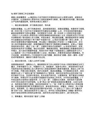 Xx镇学习教育工作总结报告.docx