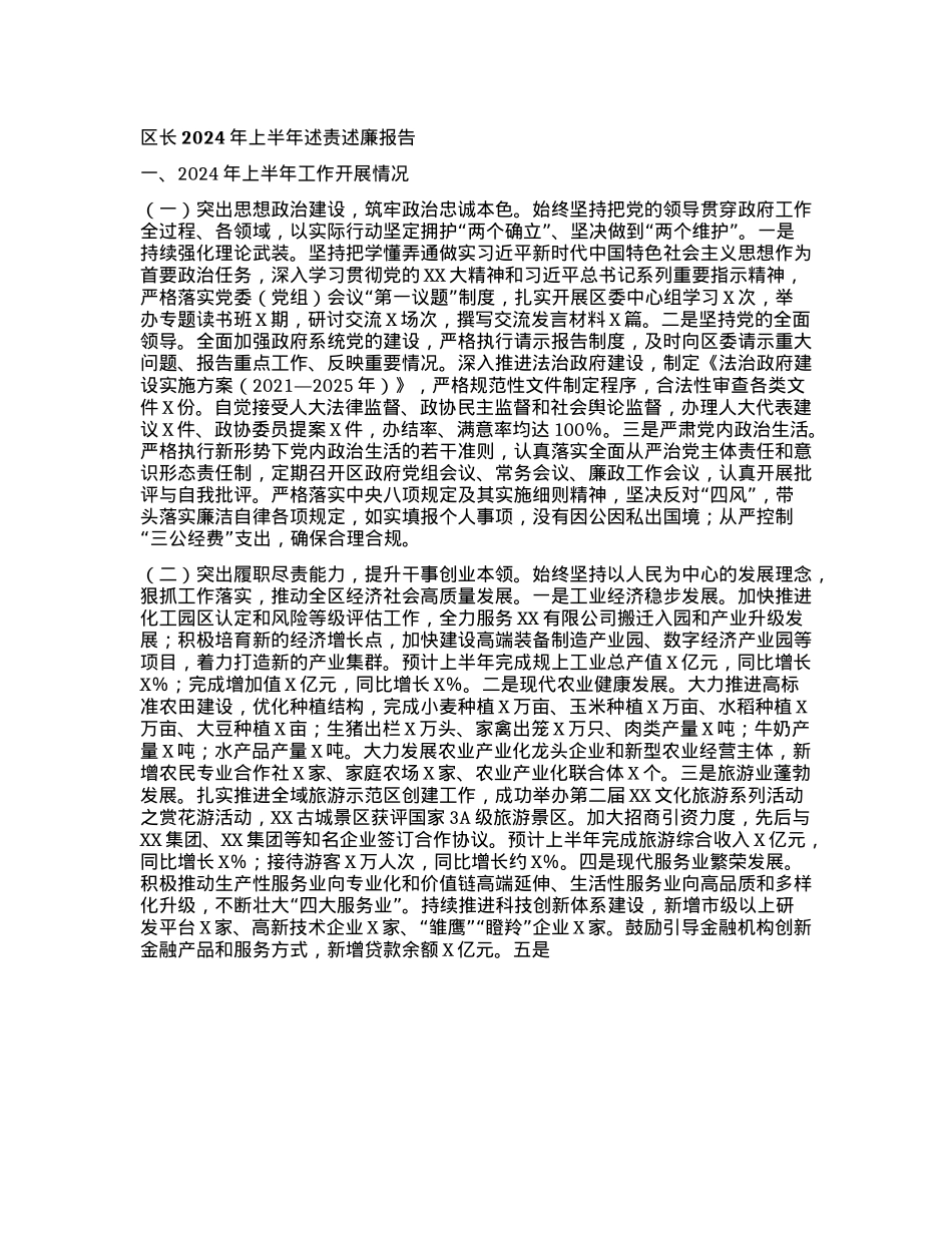 区长2024年上半年述责述廉报告.docx_第1页