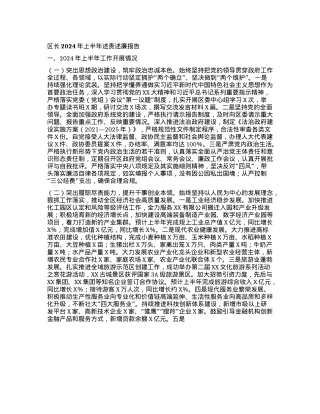 区长2024年上半年述责述廉报告.docx