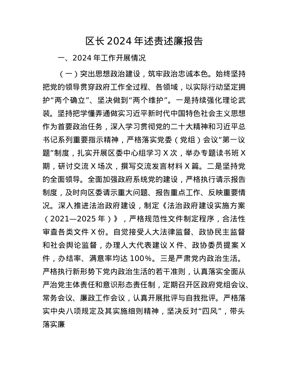 区长2024年述责述廉报告.docx_第1页