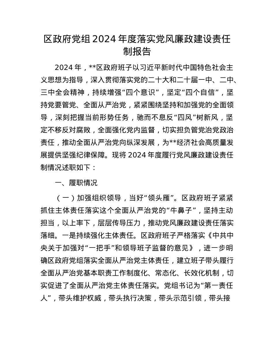 区政府X组2024年度落实X风廉政建设责任制报告.docx_第1页