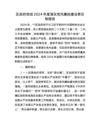 区政府X组2024年度落实X风廉政建设责任制报告.docx
