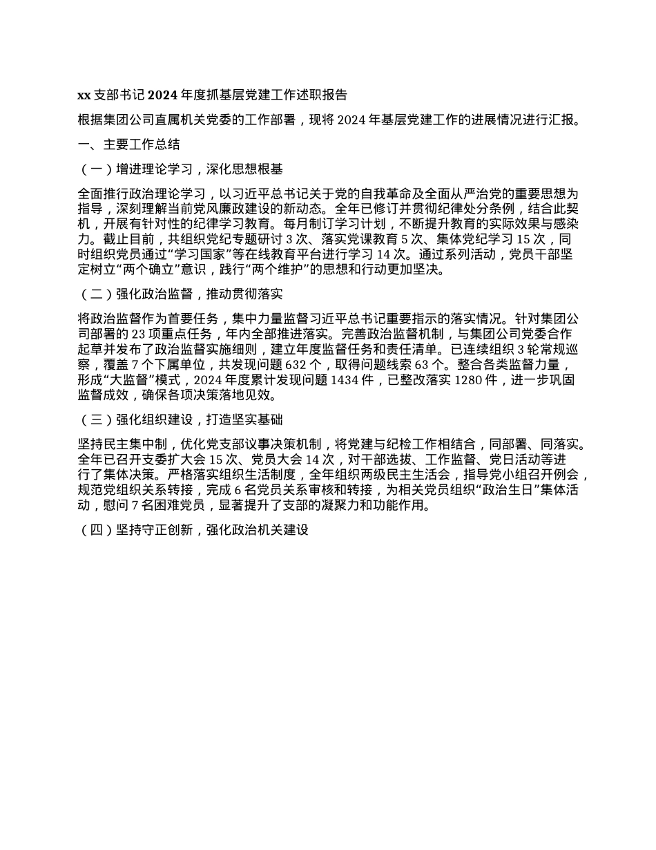 xx支部书记2024年度抓基层X建工作述职报告(1).docx_第1页