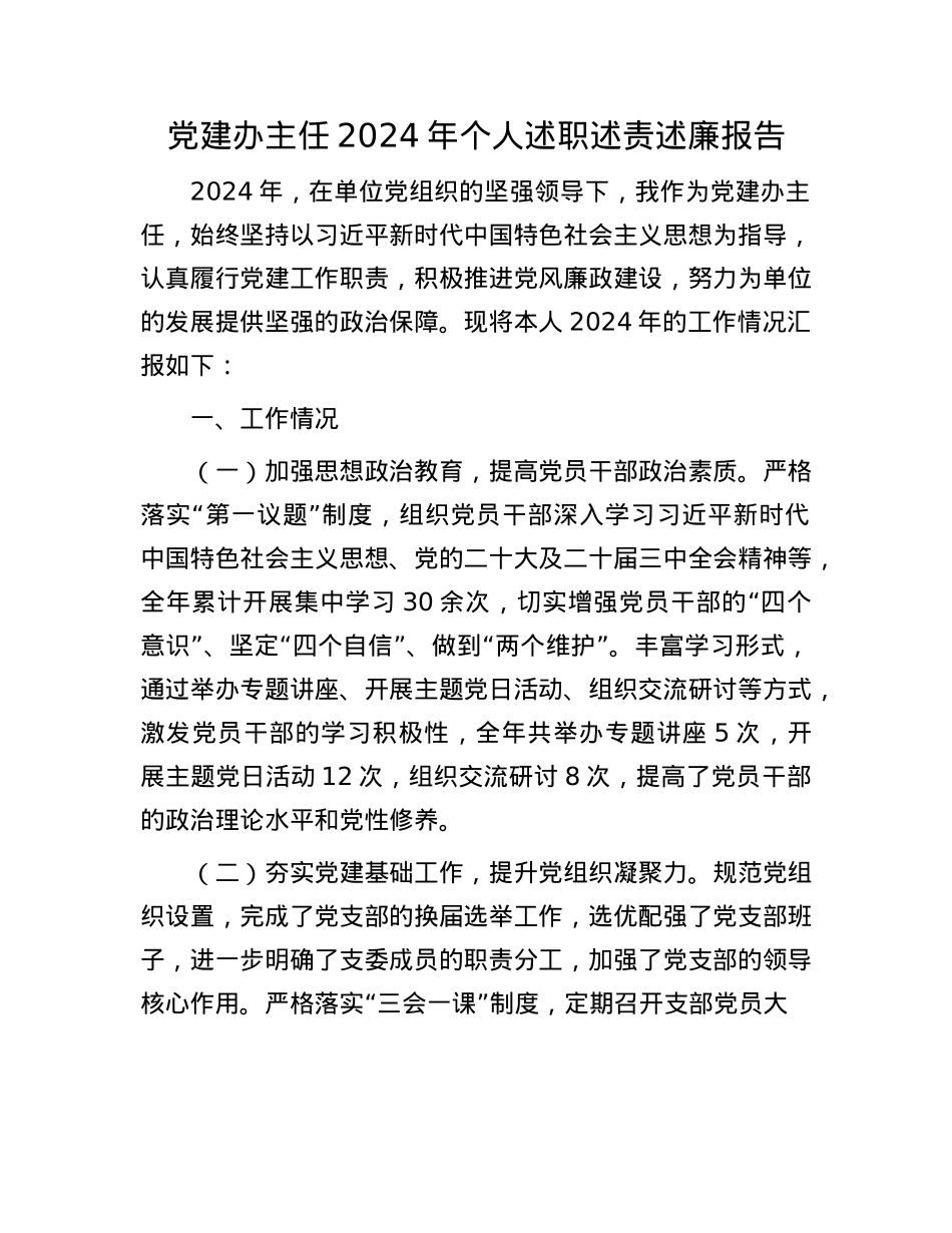 X建办主任2024年个人述职述责述廉报告(1).docx_第1页